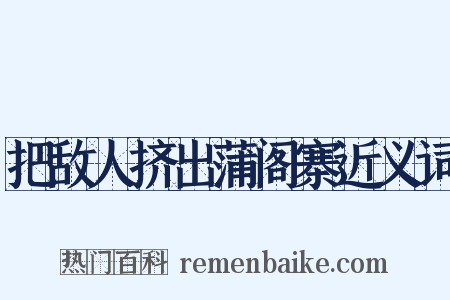 把敌人挤出蒲阁寨近义词是什么意思的图片